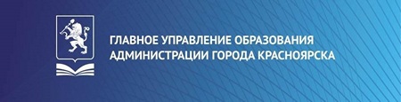 Главное управление образования администрации города Красноярска