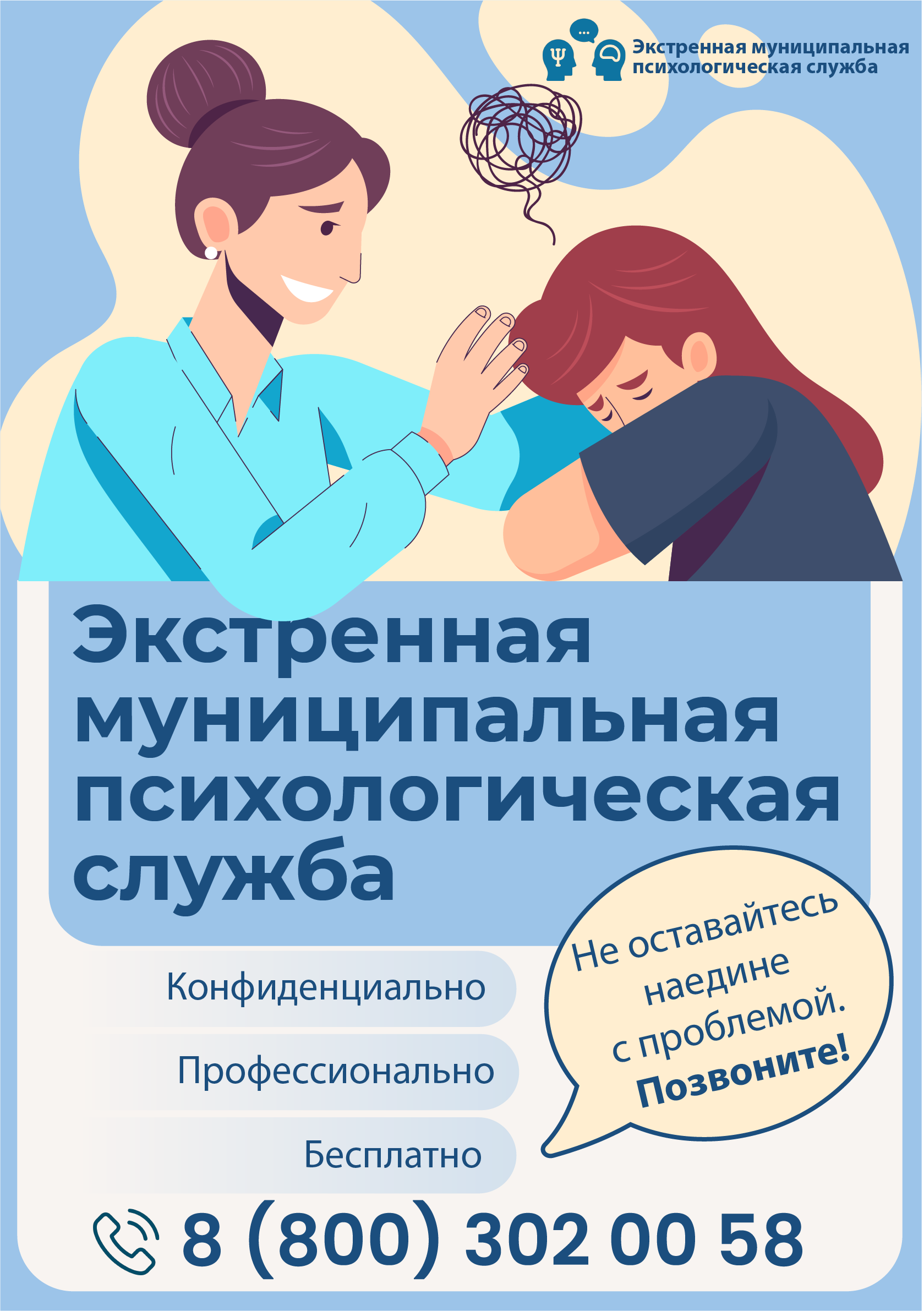 экстренная психологическая помощь